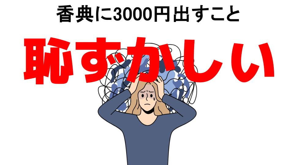 香典に3000円出すことが恥ずかしい7つの理由・口コミ・メリット